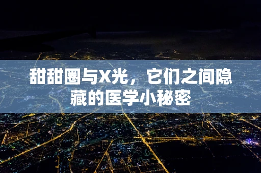 甜甜圈与X光，它们之间隐藏的医学小秘密