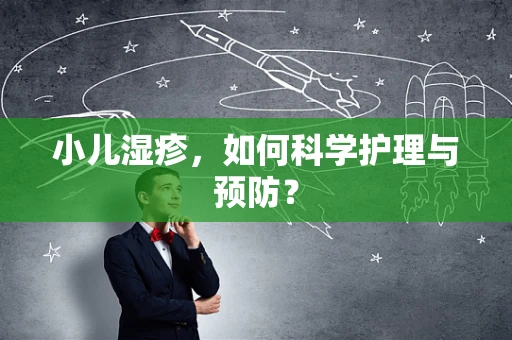 小儿湿疹，如何科学护理与预防？