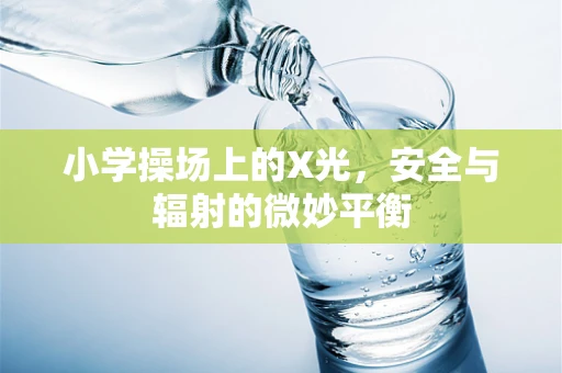 小学操场上的X光，安全与辐射的微妙平衡
