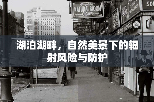 湖泊湖畔，自然美景下的辐射风险与防护
