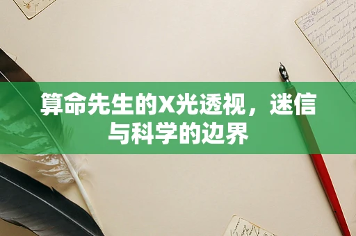 算命先生的X光透视，迷信与科学的边界