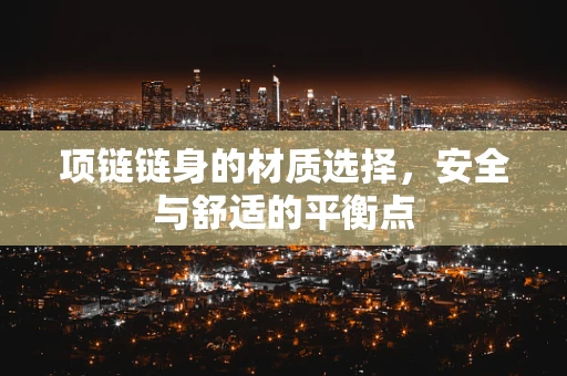 项链链身的材质选择，安全与舒适的平衡点