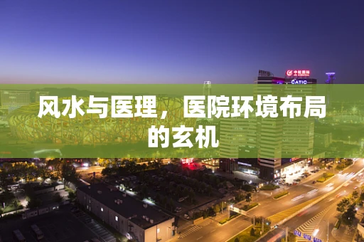 风水与医理，医院环境布局的玄机