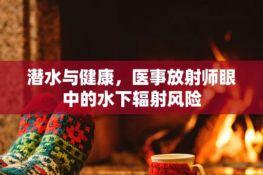 潜水与健康，医事放射师眼中的水下辐射风险