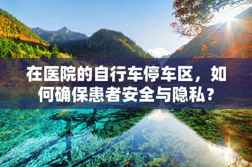 在医院的自行车停车区，如何确保患者安全与隐私？