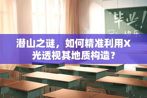 潜山之谜，如何精准利用X光透视其地质构造？