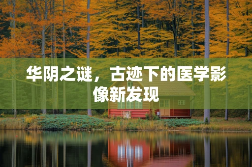 华阴之谜，古迹下的医学影像新发现