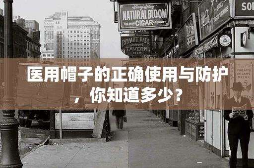 医用帽子的正确使用与防护，你知道多少？