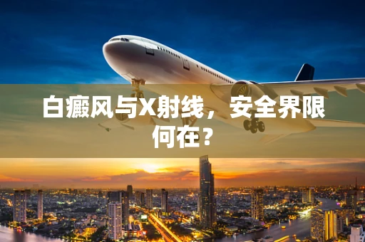 白癜风与X射线，安全界限何在？