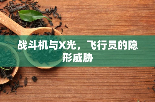 战斗机与X光，飞行员的隐形威胁