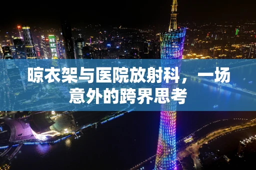 晾衣架与医院放射科，一场意外的跨界思考