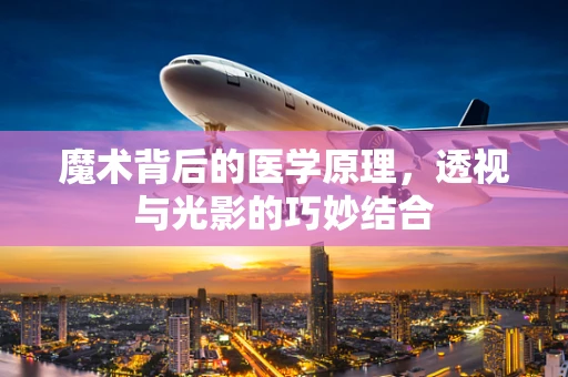 魔术背后的医学原理，透视与光影的巧妙结合