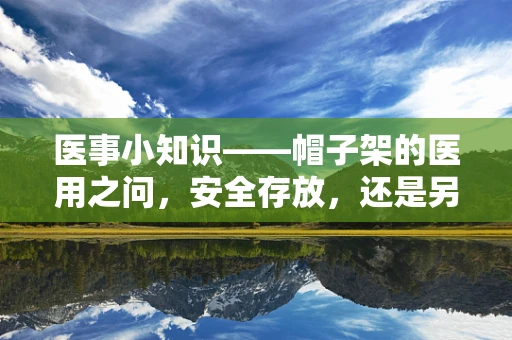 医事小知识——帽子架的医用之问，安全存放，还是另有所用？