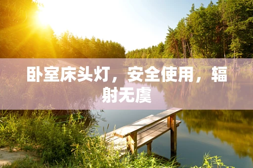 卧室床头灯，安全使用，辐射无虞