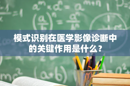 模式识别在医学影像诊断中的关键作用是什么？