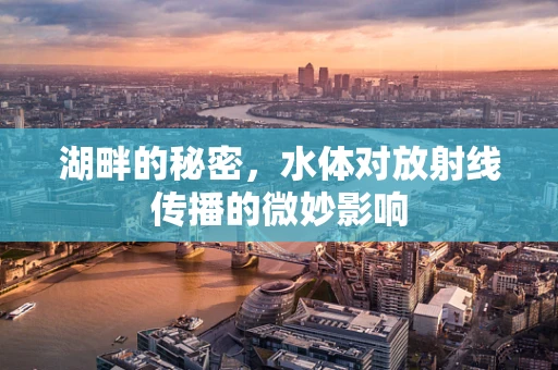 湖畔的秘密，水体对放射线传播的微妙影响