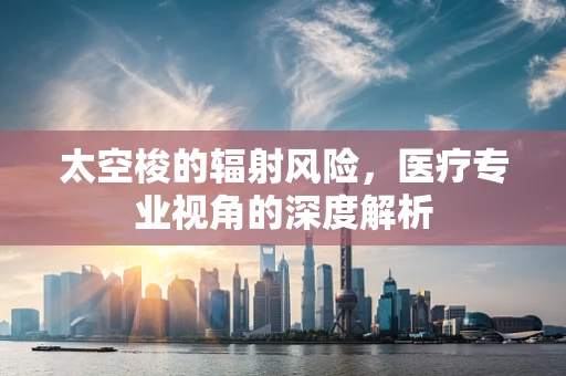 太空梭的辐射风险，医疗专业视角的深度解析