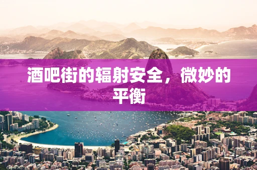 酒吧街的辐射安全，微妙的平衡