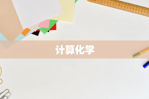 计算化学