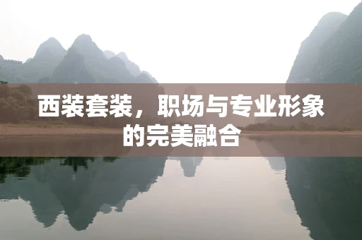 西装套装，职场与专业形象的完美融合