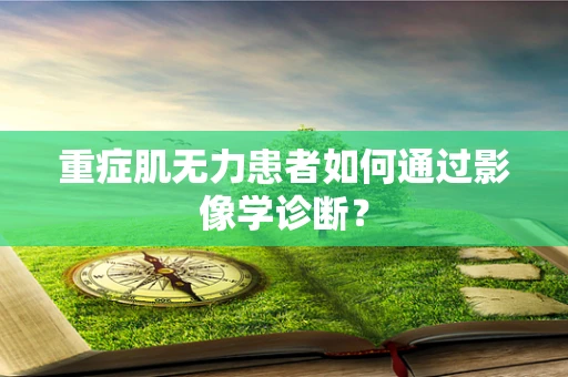 重症肌无力患者如何通过影像学诊断？