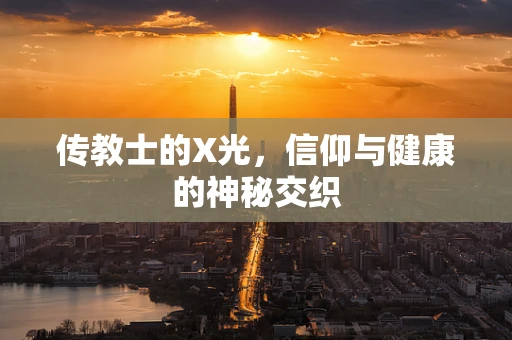 传教士的X光，信仰与健康的神秘交织