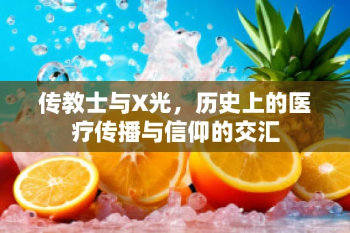 传教士与X光，历史上的医疗传播与信仰的交汇