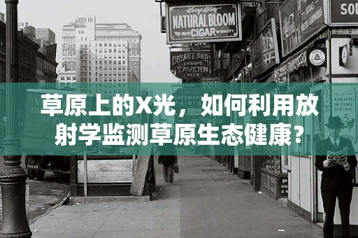 草原上的X光，如何利用放射学监测草原生态健康？