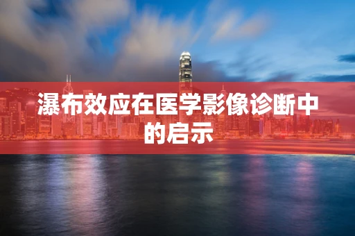 瀑布效应在医学影像诊断中的启示