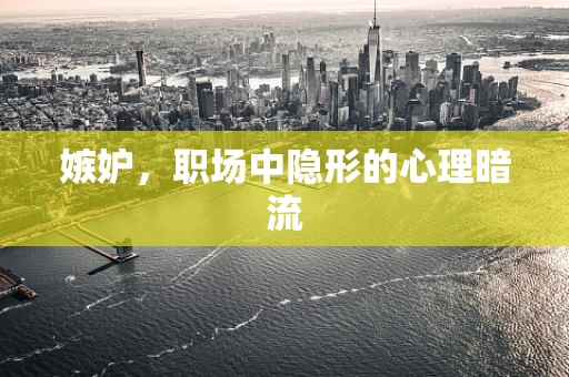 嫉妒，职场中隐形的心理暗流