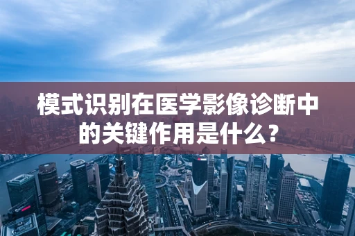 模式识别在医学影像诊断中的关键作用是什么？