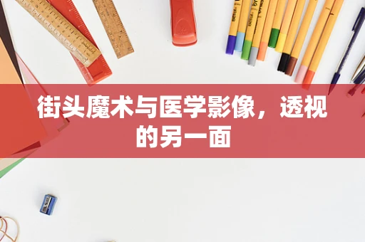 街头魔术与医学影像，透视的另一面
