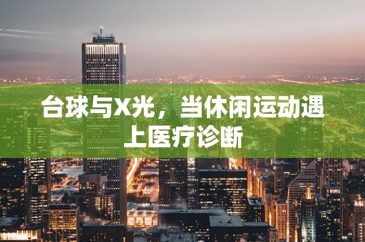 台球与X光，当休闲运动遇上医疗诊断