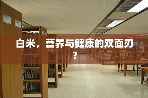 白米，营养与健康的双面刃？
