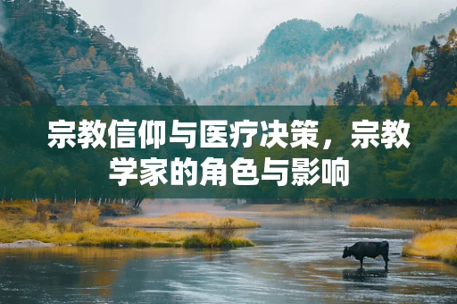 宗教信仰与医疗决策，宗教学家的角色与影响