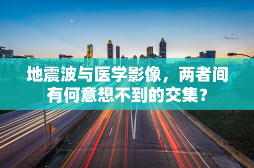 地震波与医学影像，两者间有何意想不到的交集？