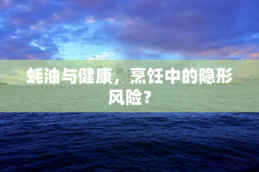 蚝油与健康，烹饪中的隐形风险？