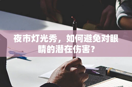 夜市灯光秀，如何避免对眼睛的潜在伤害？