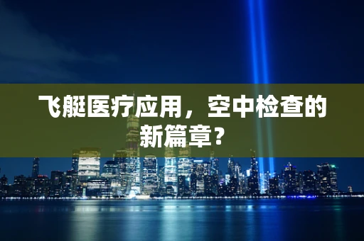 飞艇医疗应用，空中检查的新篇章？