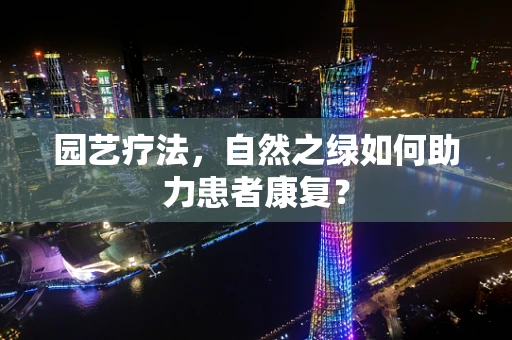 园艺疗法，自然之绿如何助力患者康复？