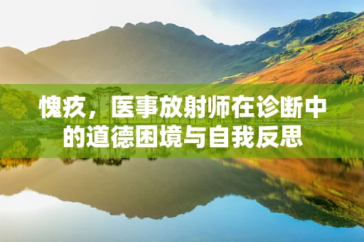 愧疚，医事放射师在诊断中的道德困境与自我反思