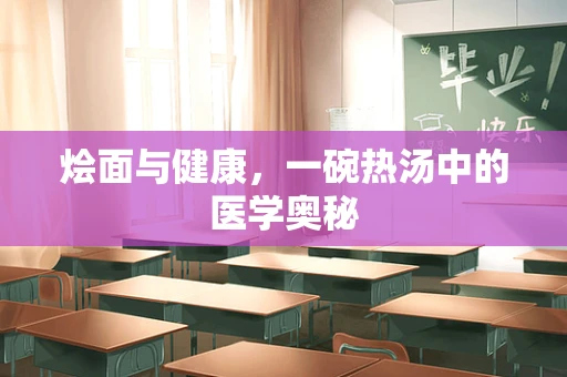 烩面与健康，一碗热汤中的医学奥秘
