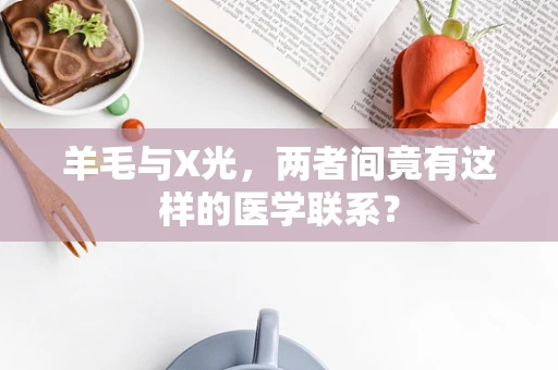 羊毛与X光，两者间竟有这样的医学联系？