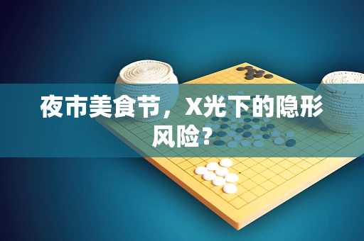 夜市美食节，X光下的隐形风险？
