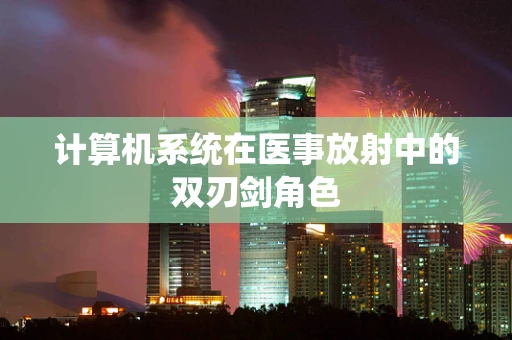 计算机系统在医事放射中的双刃剑角色