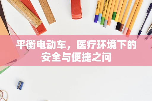 平衡电动车，医疗环境下的安全与便捷之问