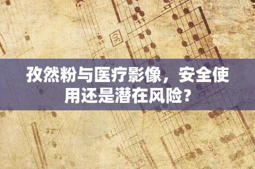 孜然粉与医疗影像，安全使用还是潜在风险？