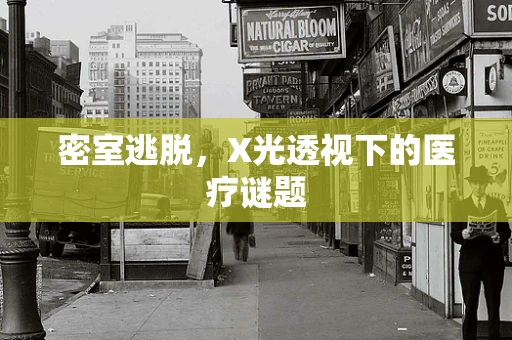 密室逃脱，X光透视下的医疗谜题