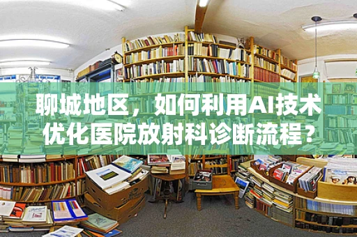 聊城地区，如何利用AI技术优化医院放射科诊断流程？