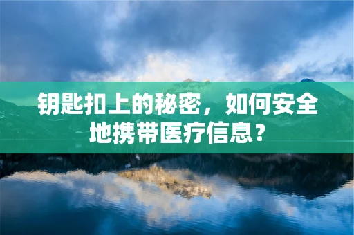 钥匙扣上的秘密，如何安全地携带医疗信息？